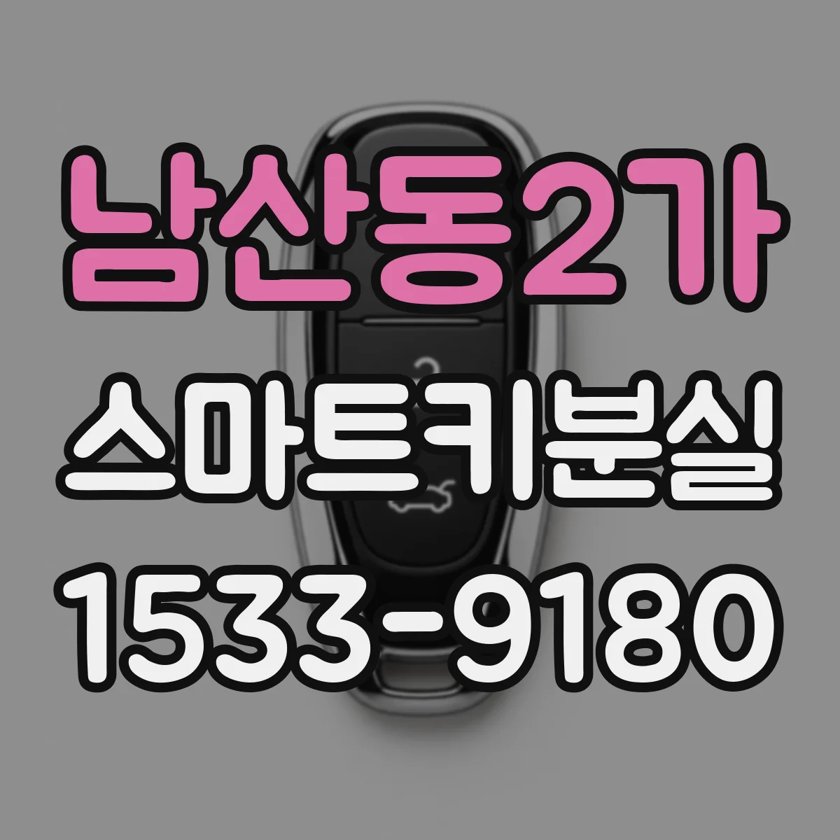 남산동2가 스마트키분실