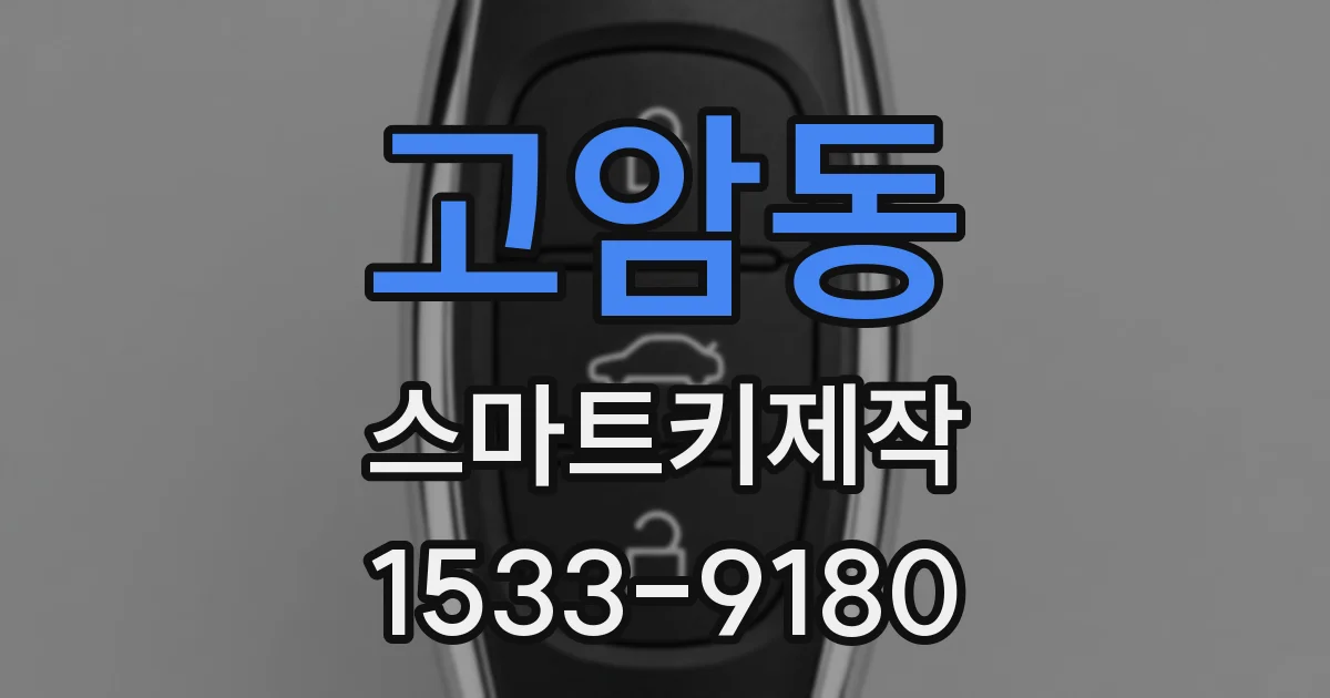 고암동 스마트키제작