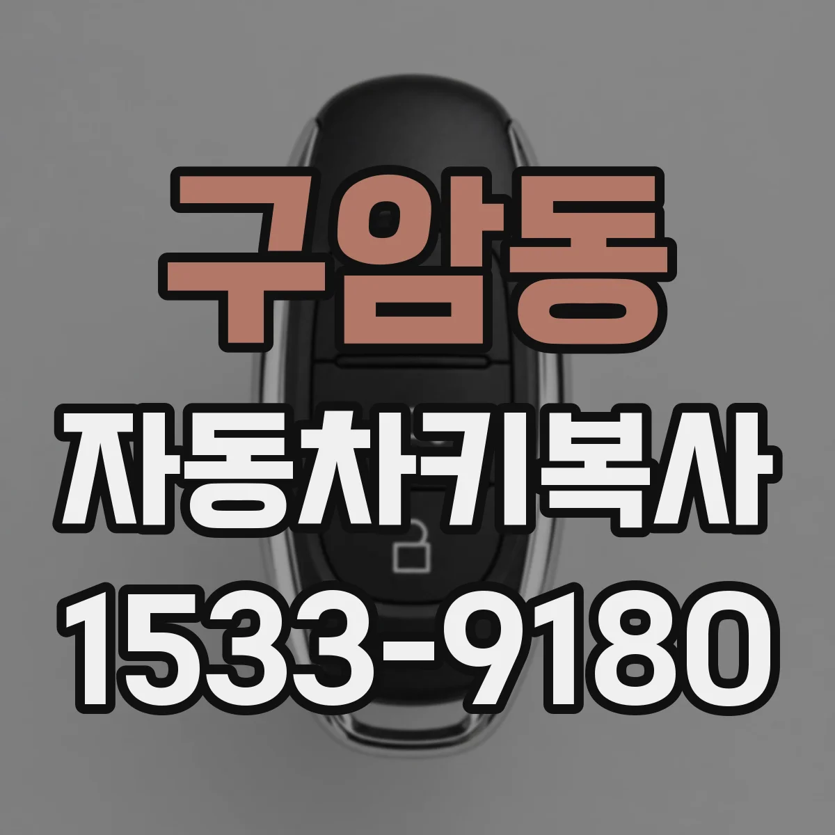 구암동 자동차키복사