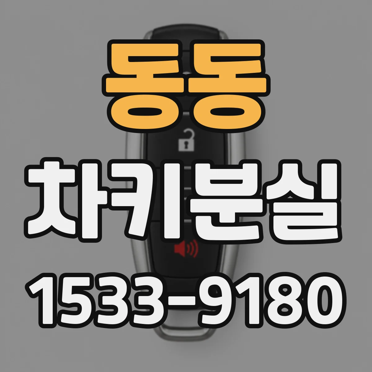 동동 차키분실