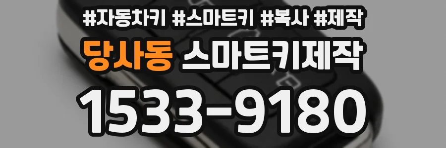 당사동 스마트키제작