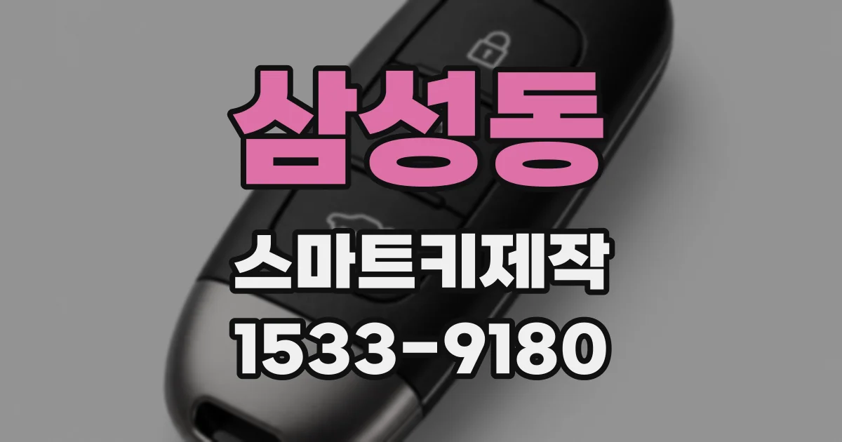 삼성동 스마트키제작