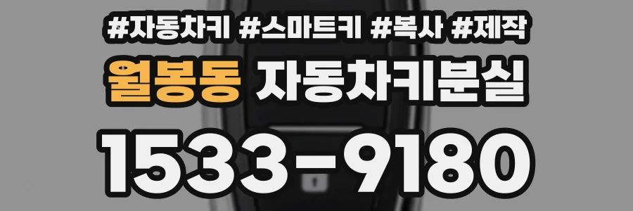 월봉동 자동차키분실