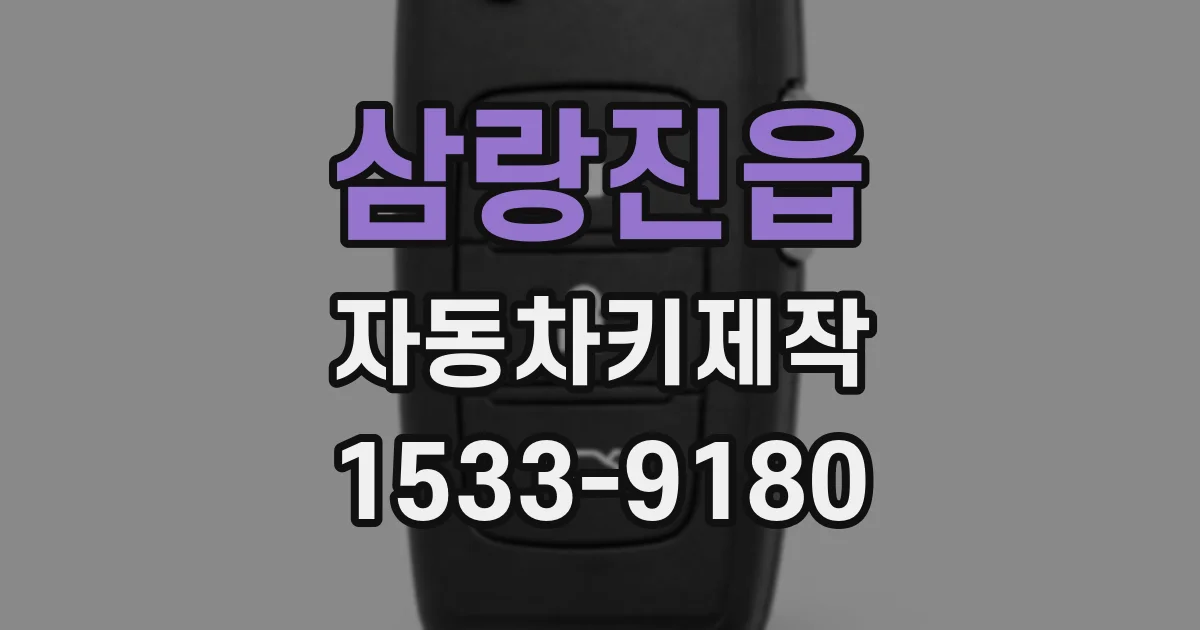 삼랑진읍 자동차키제작