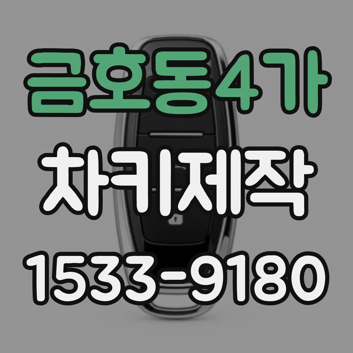 금호동4가 차키제작
