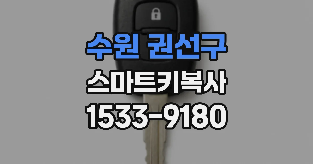 수원 권선구 스마트키복사