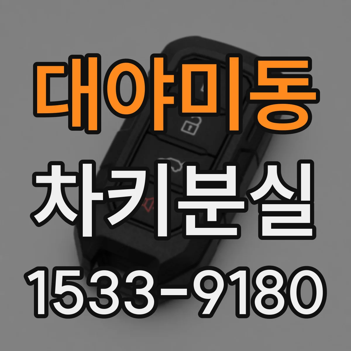 대야미동 차키분실