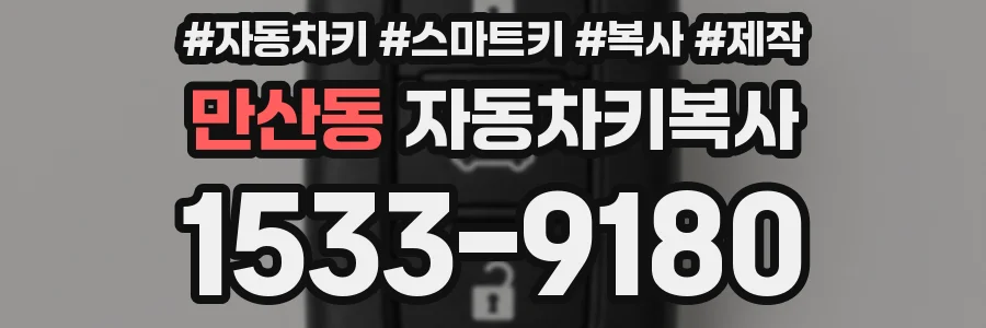 만산동 자동차키복사