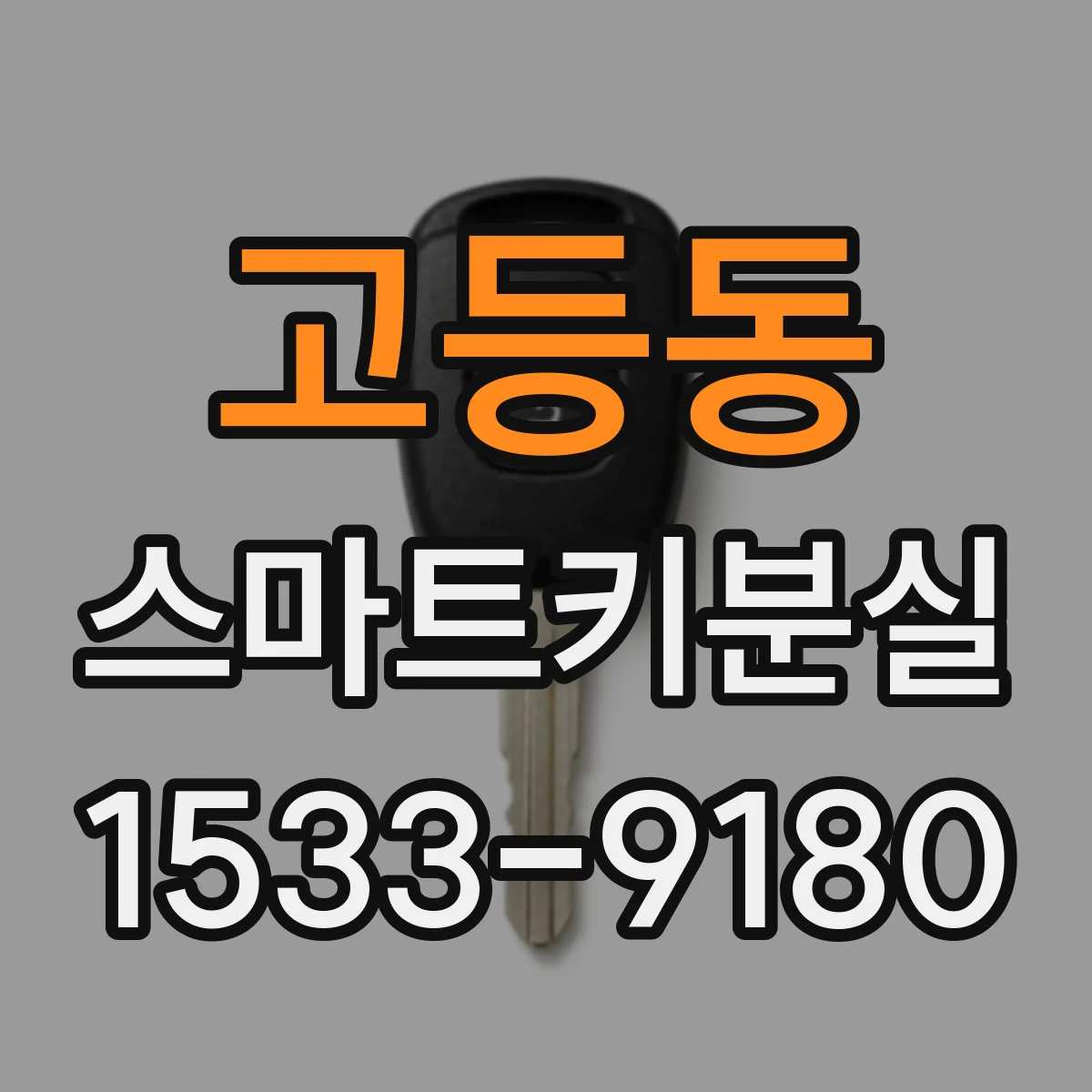 고등동 스마트키분실