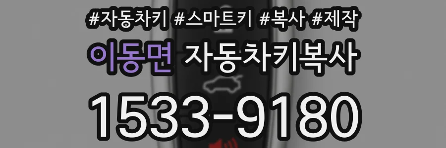 이동면 자동차키복사