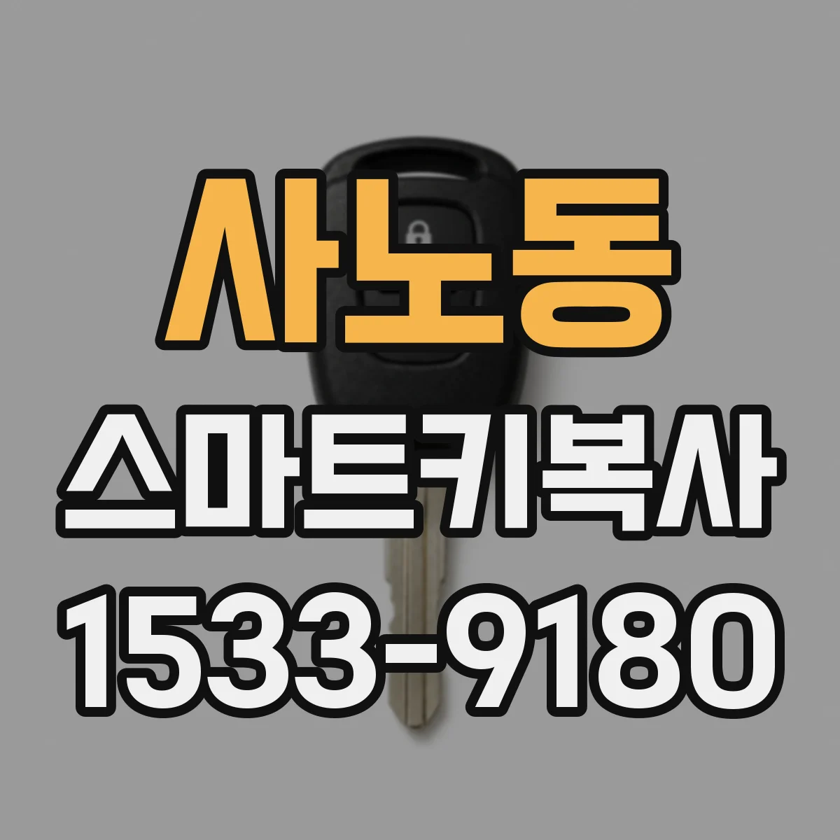 사노동 스마트키복사