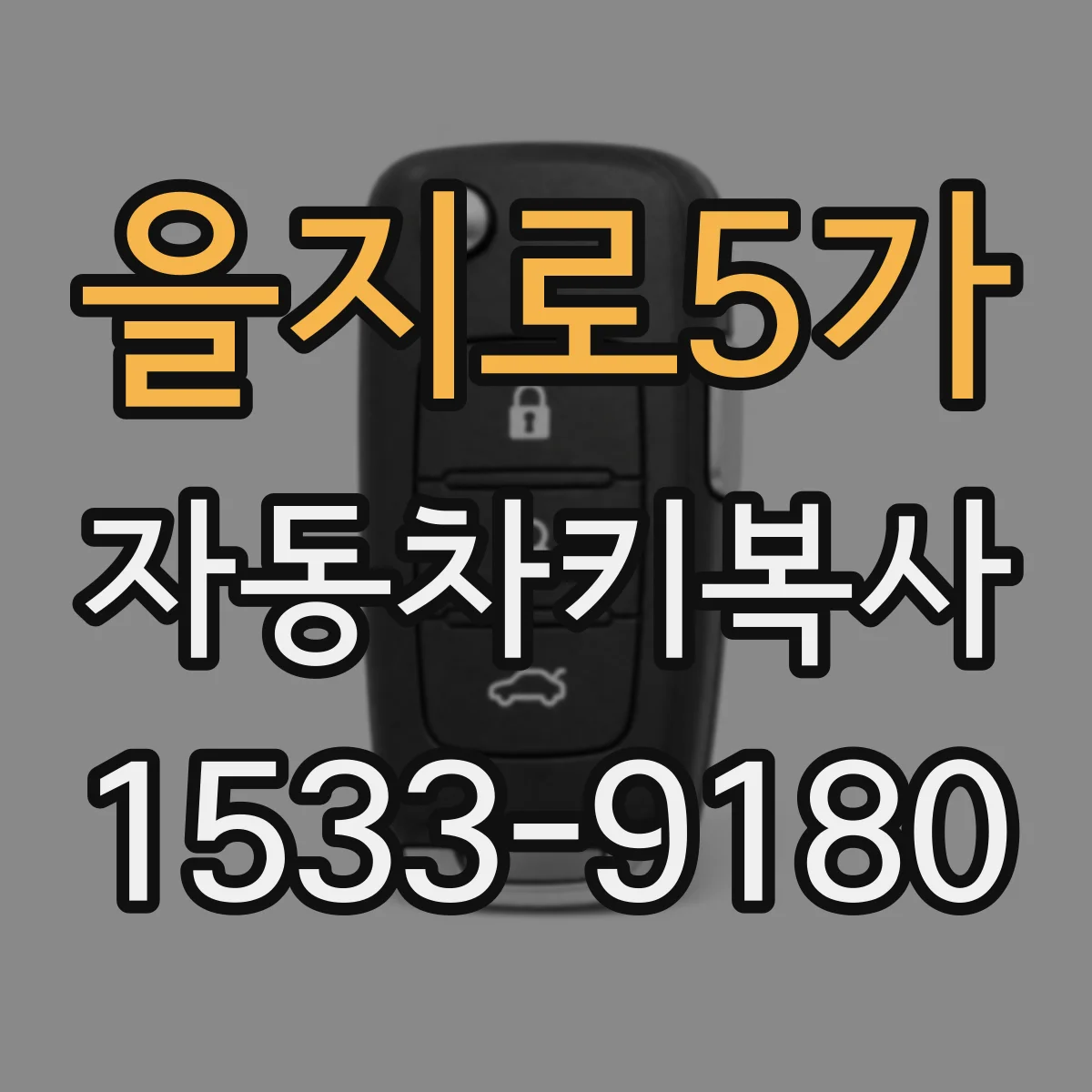 을지로5가 자동차키복사