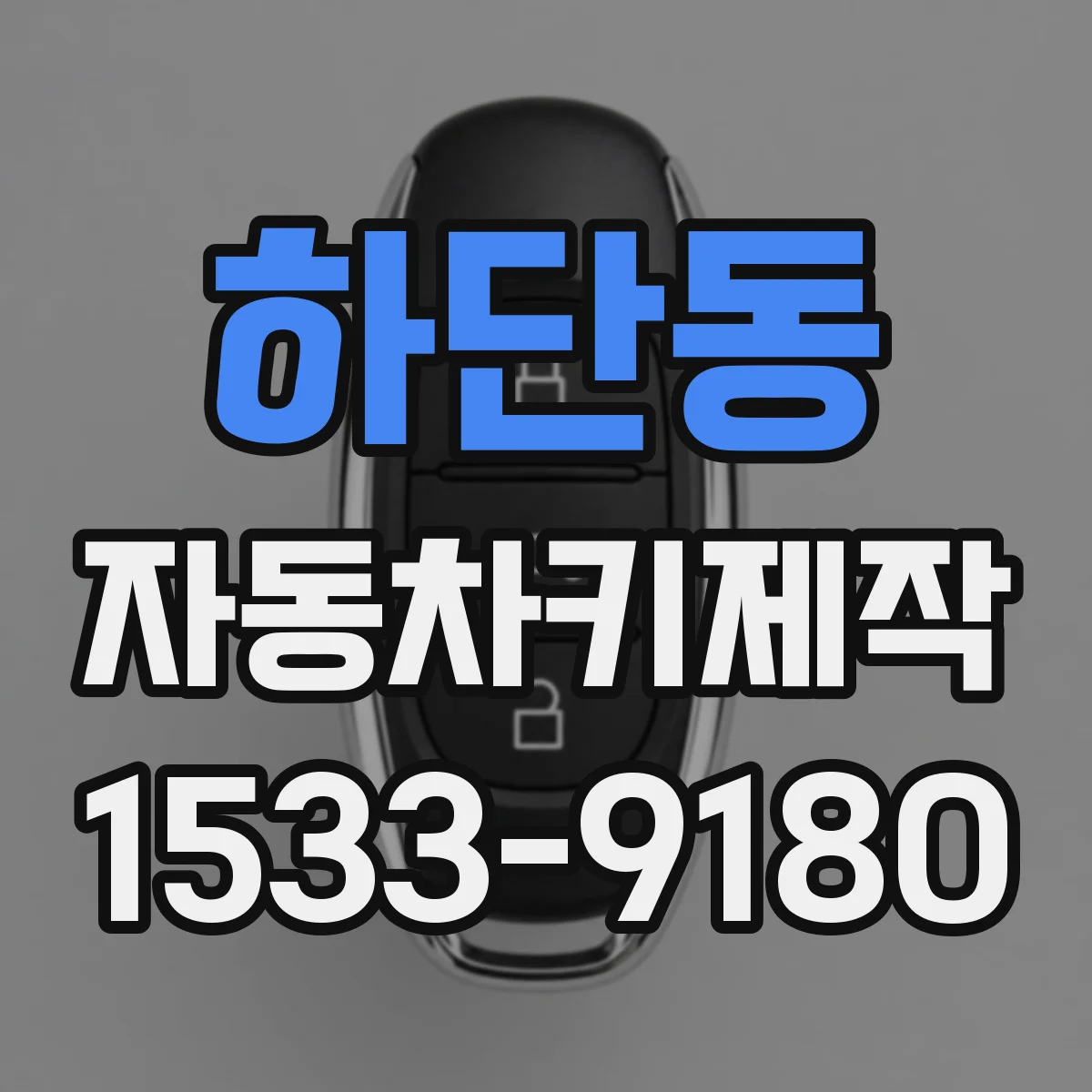 하단동 자동차키제작