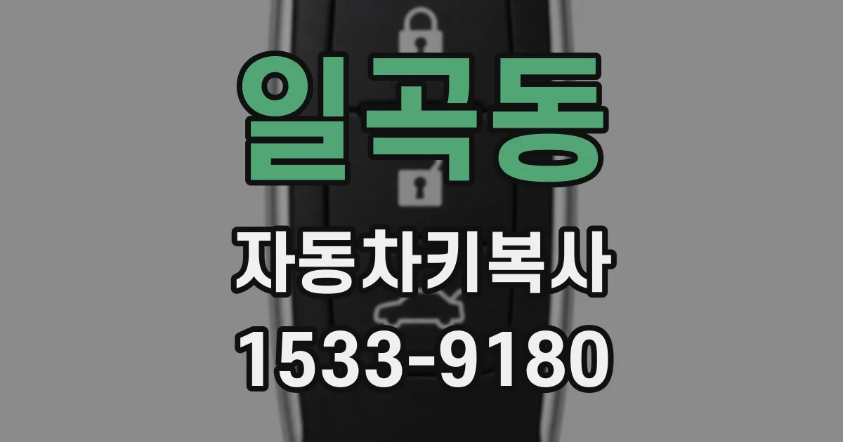 일곡동 자동차키복사