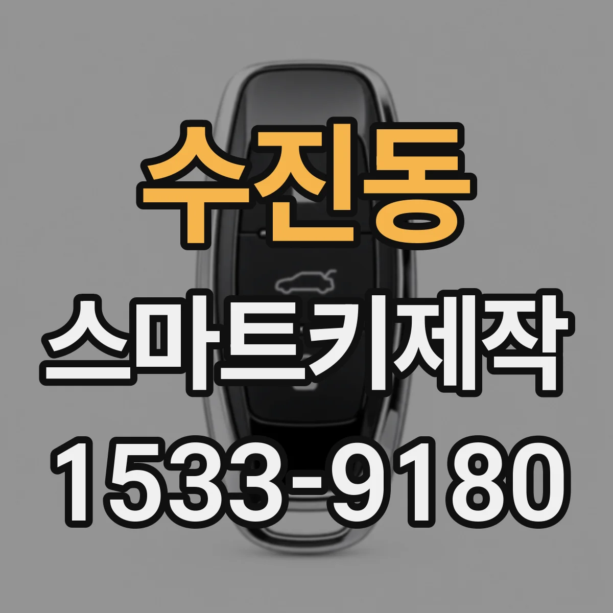수진동 스마트키제작