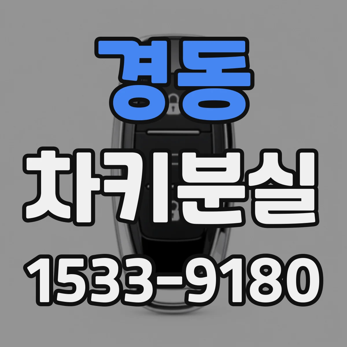 경동 차키분실