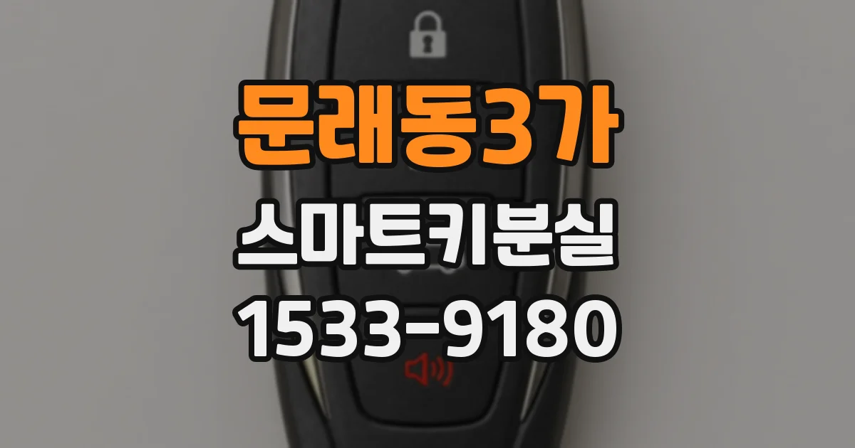 문래동3가 스마트키분실
