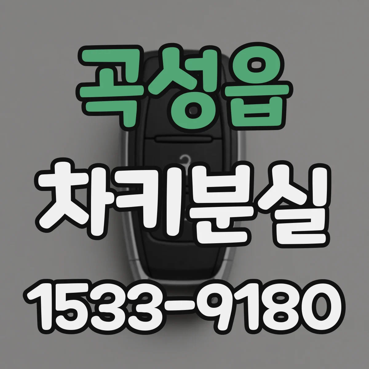 곡성읍 차키분실