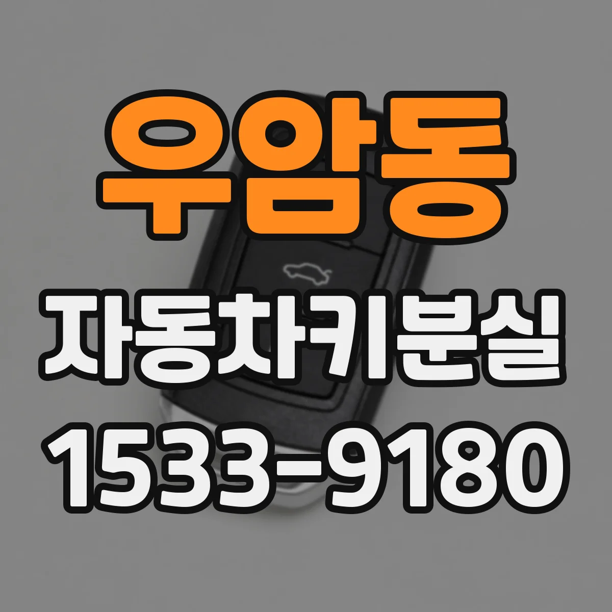 우암동 자동차키분실