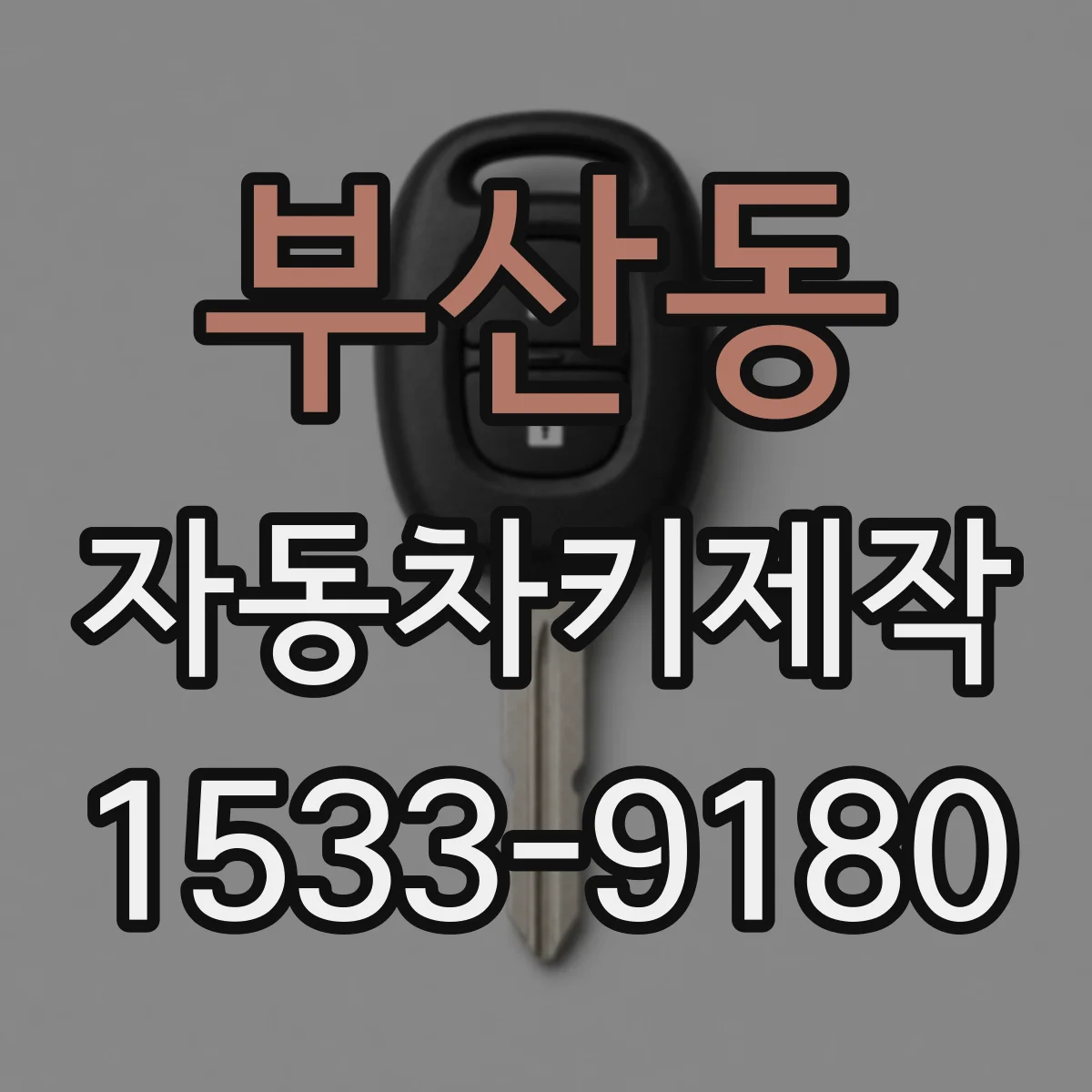 부산동 자동차키제작