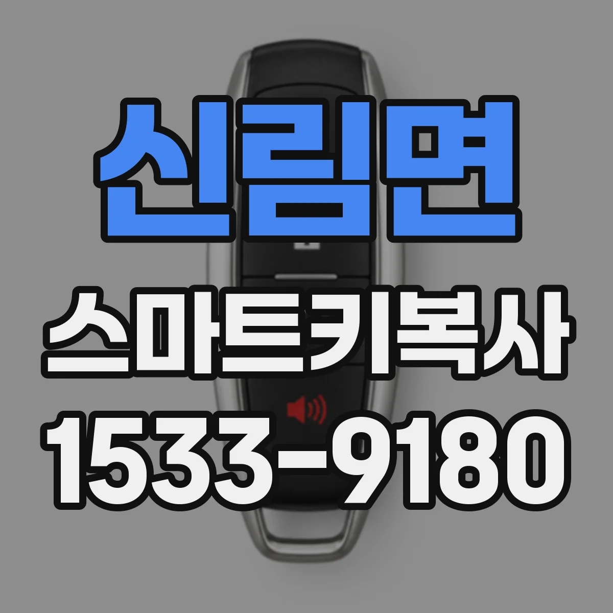 신림면 스마트키복사