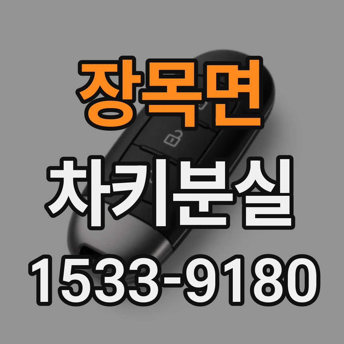 장목면 차키분실