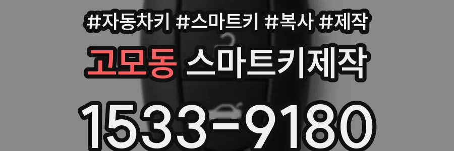 고모동 스마트키제작