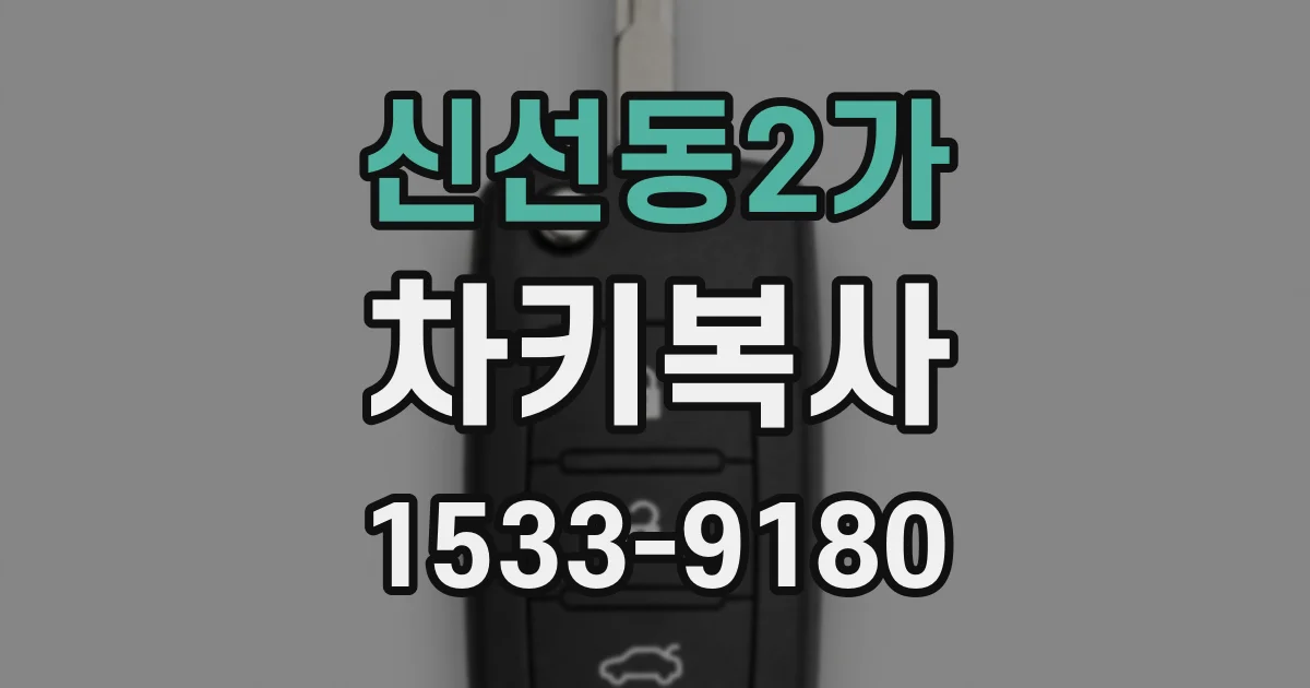 신선동2가 차키복사