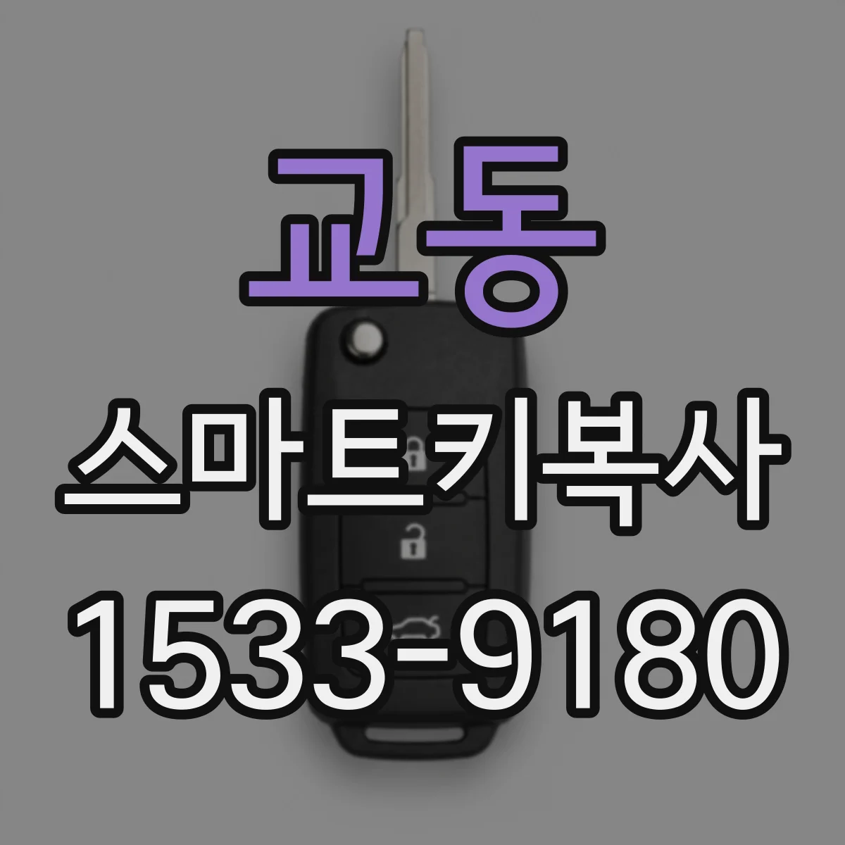 교동 스마트키복사