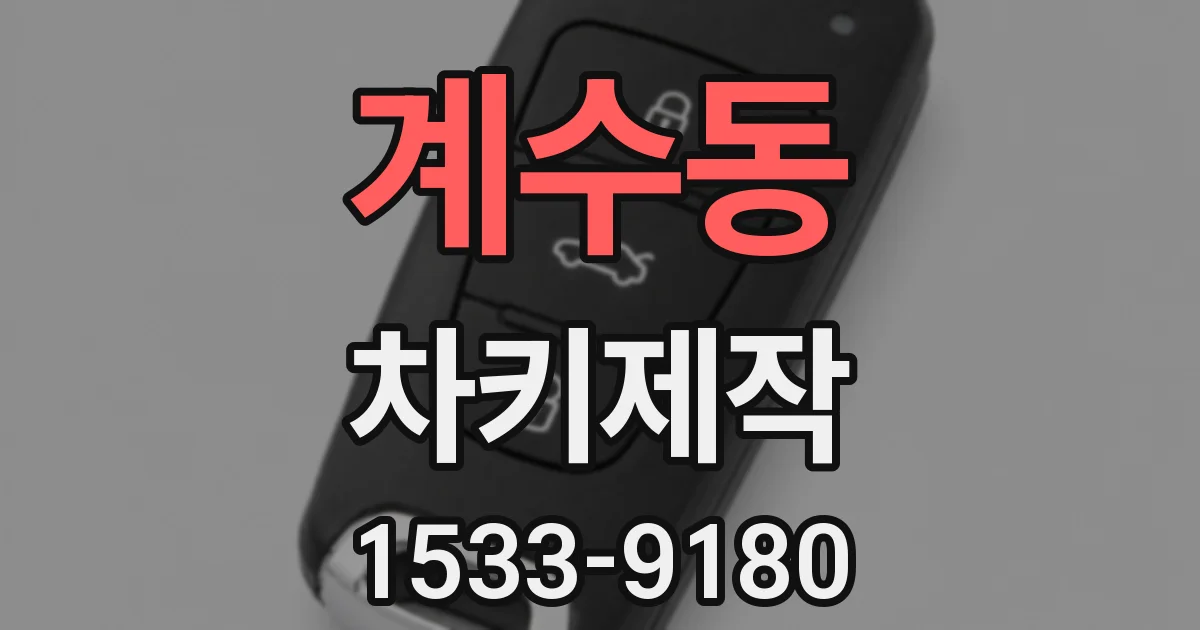 계수동 차키제작