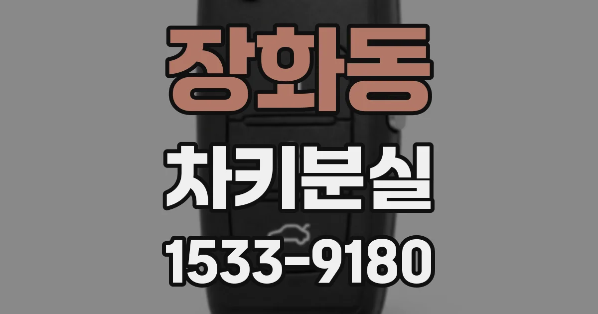 장화동 차키분실