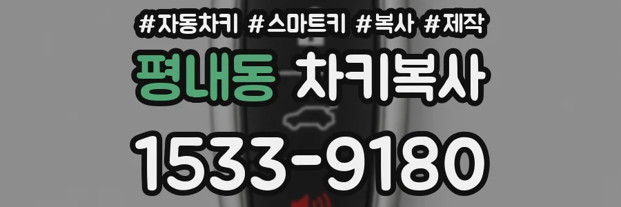 평내동 차키복사