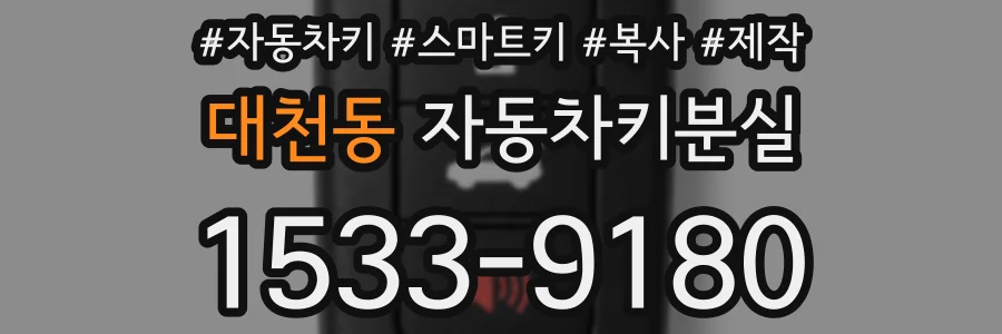 대천동 자동차키분실