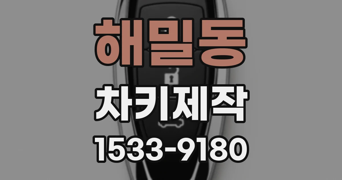 해밀동 차키제작