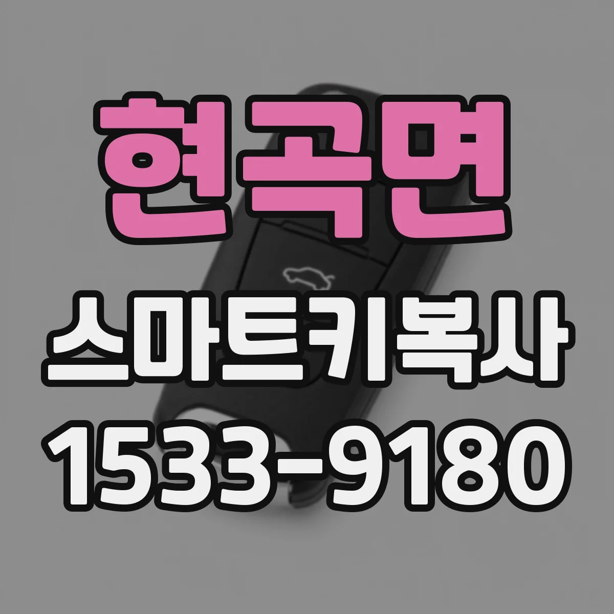 현곡면 스마트키복사