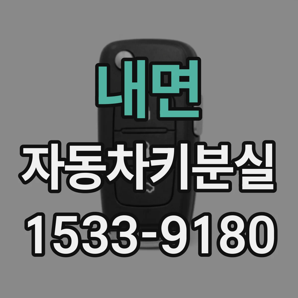 내면 자동차키분실