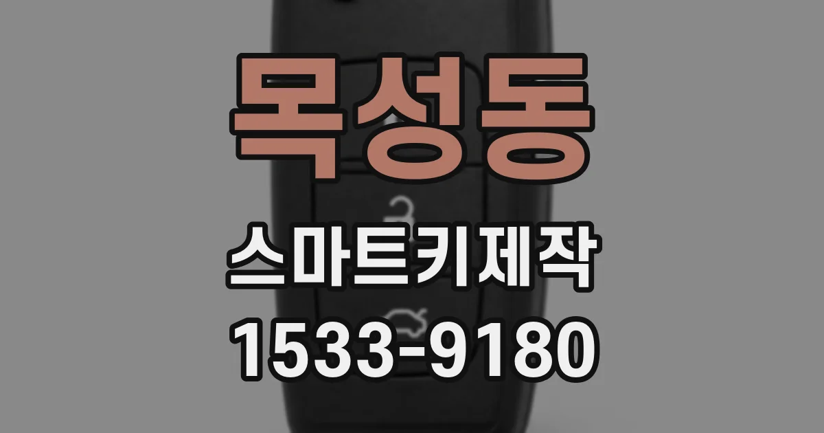 목성동 스마트키제작