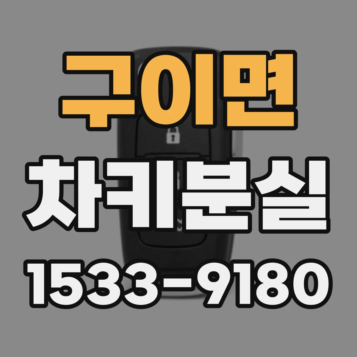 구이면 차키분실