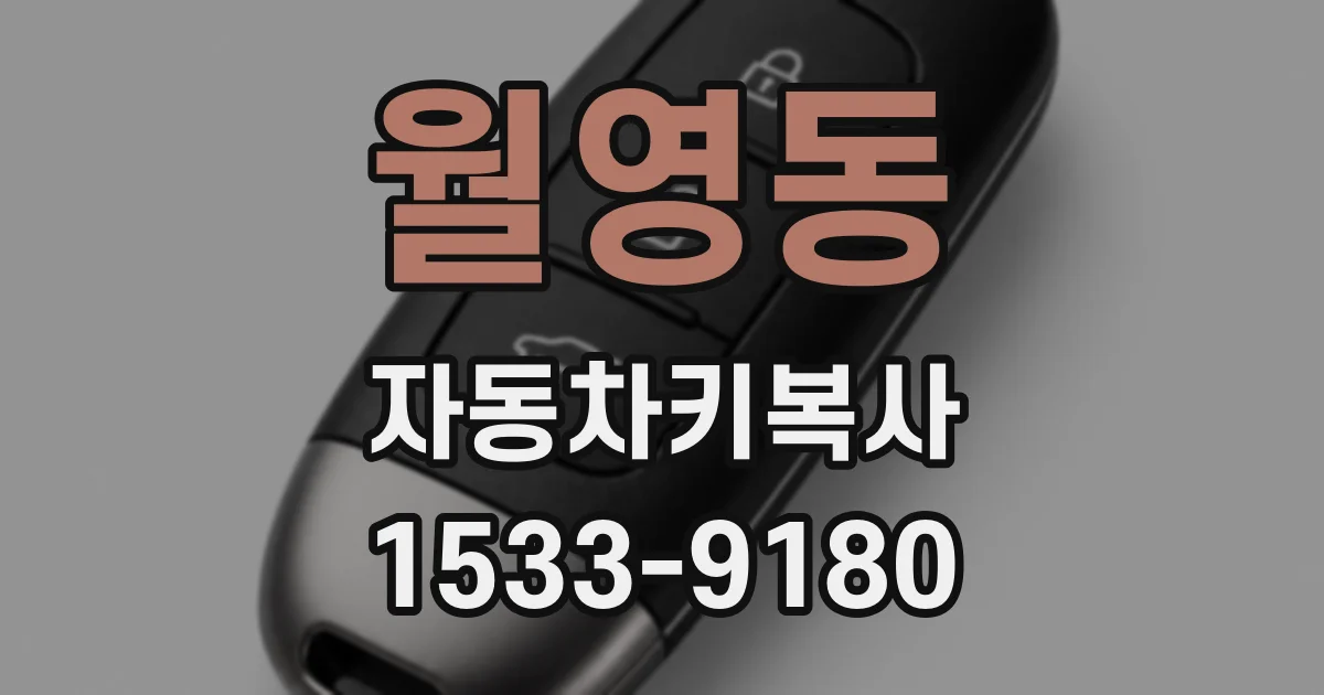 월영동 자동차키복사