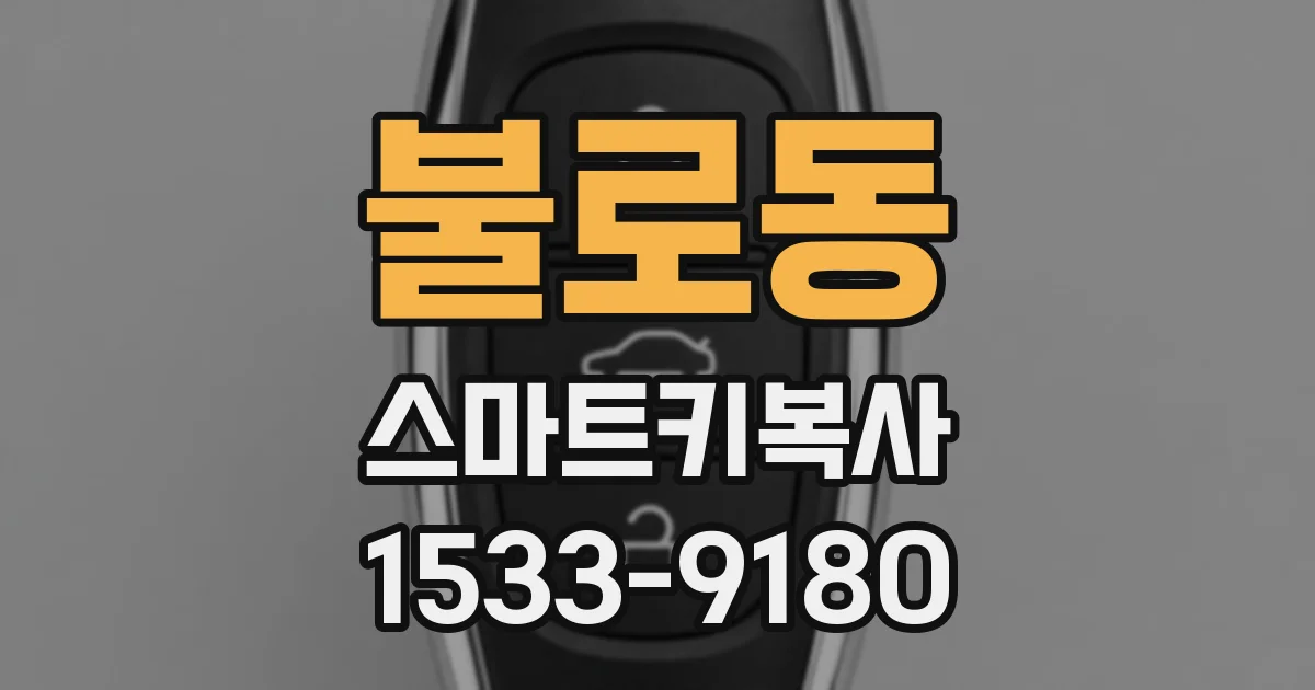 불로동 스마트키복사