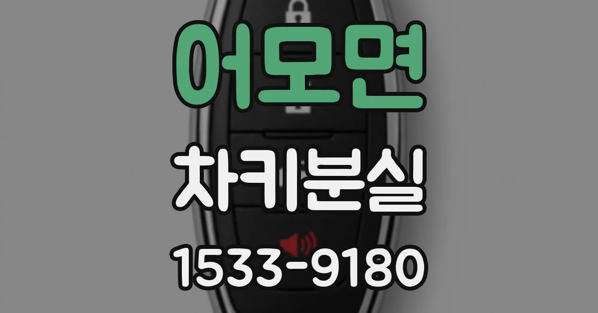 어모면 차키분실