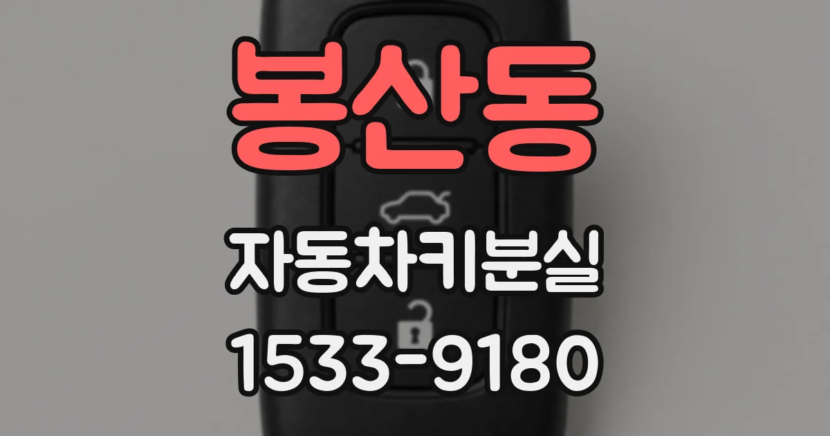 봉산동 자동차키분실