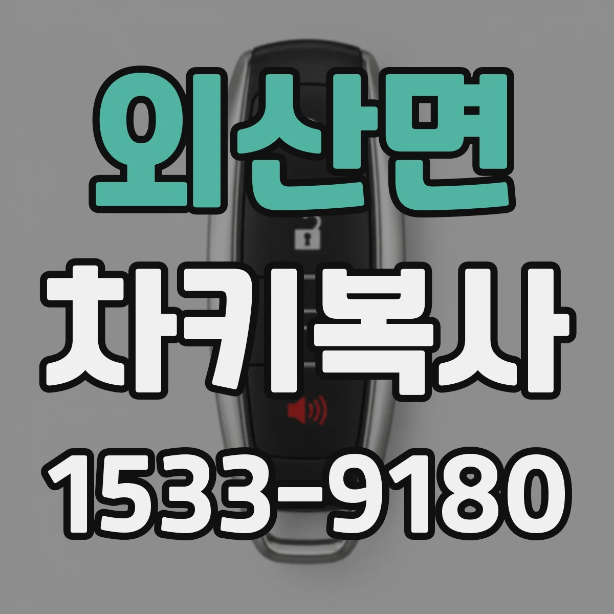 외산면 차키복사