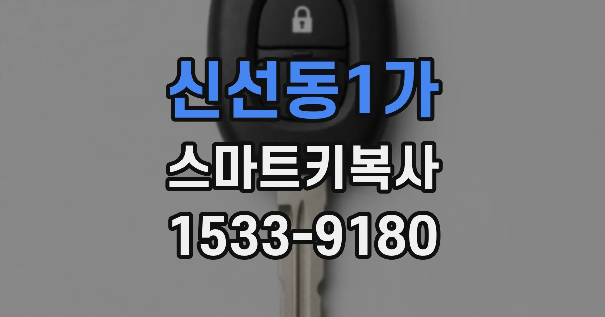 신선동1가 스마트키복사