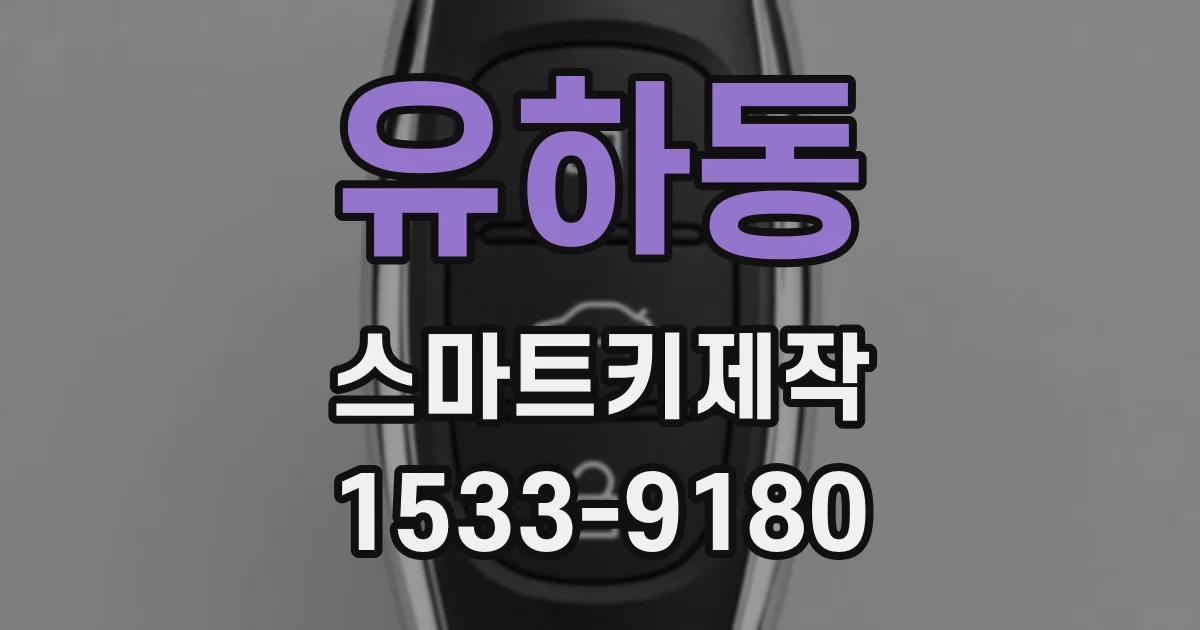유하동 스마트키제작