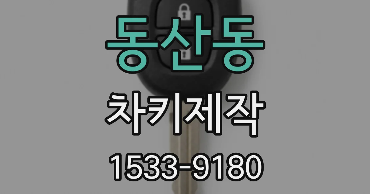 동산동 차키제작