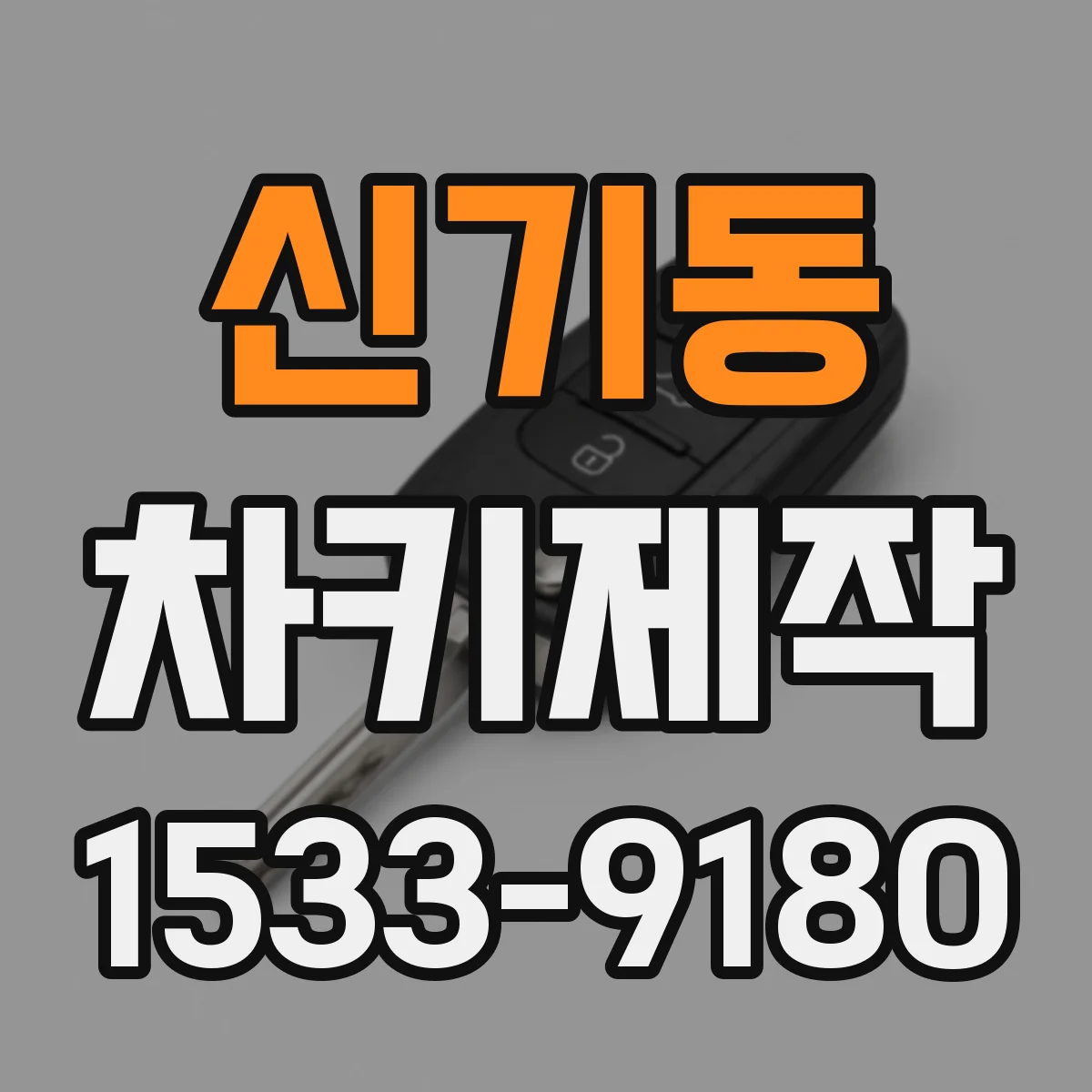 신기동 차키제작