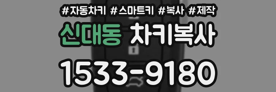 신대동 차키복사