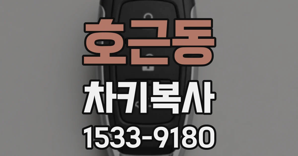 호근동 차키복사