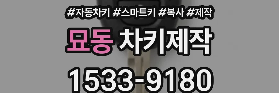 묘동 차키제작